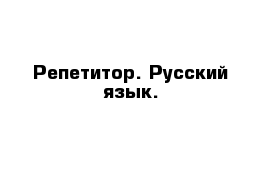 Репетитор. Русский язык.